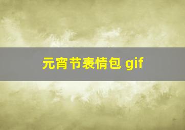 元宵节表情包 gif